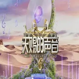 天赐的声音第六季net 网络资源