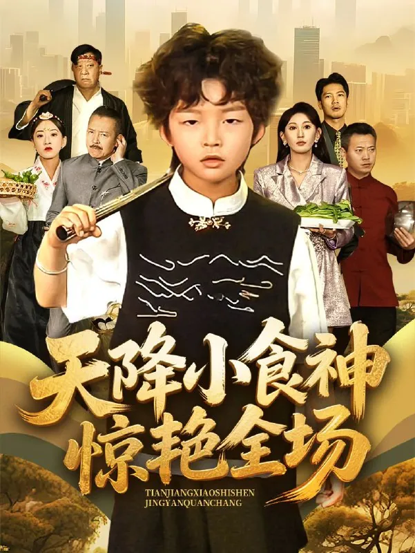 天降小食神惊艳全场net 网络资源