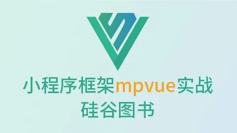 尚硅谷微信小程序框架mpvue实战-硅谷图书net 网络资源