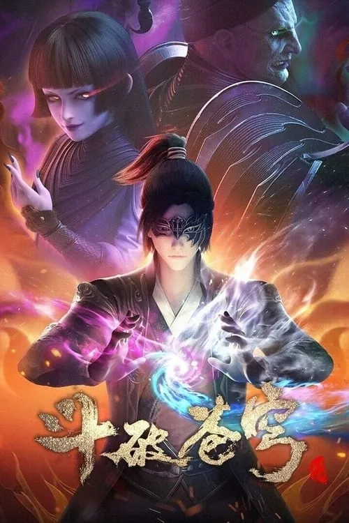 斗破苍穹net 网络资源