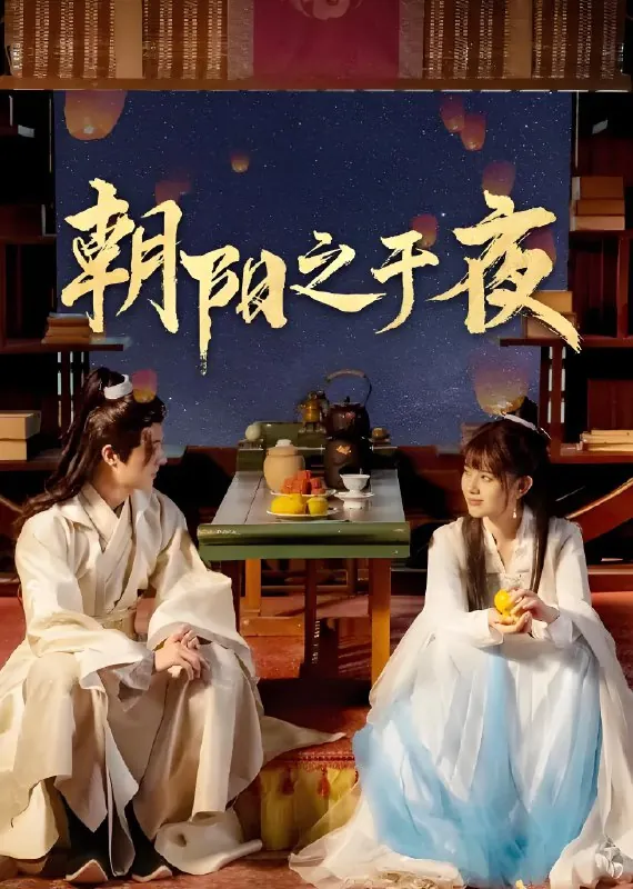 朝阳之于夜net 网络资源