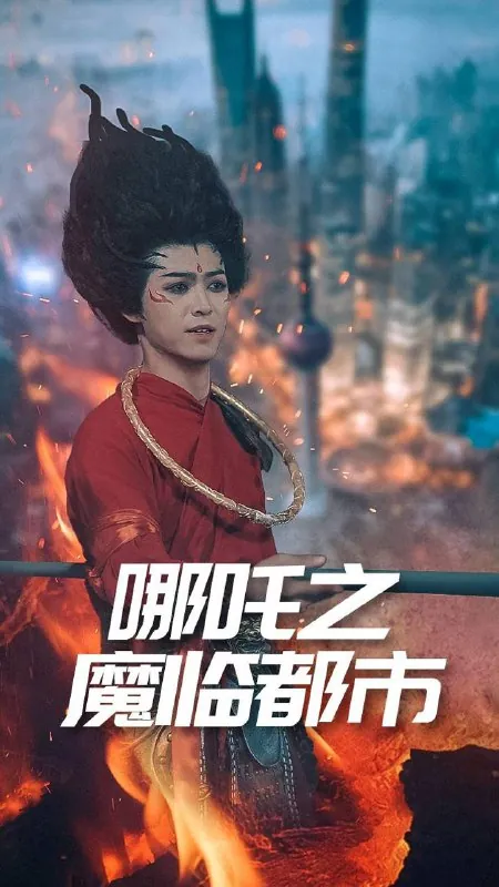 哪吒之魔临都市 网络资源
