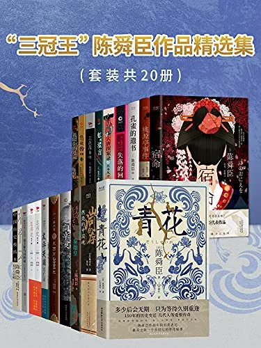 陈舜臣作品精选集（套装共20册）net 网络资源