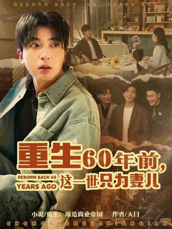 重生60年前，这一世只为妻儿net 网络资源