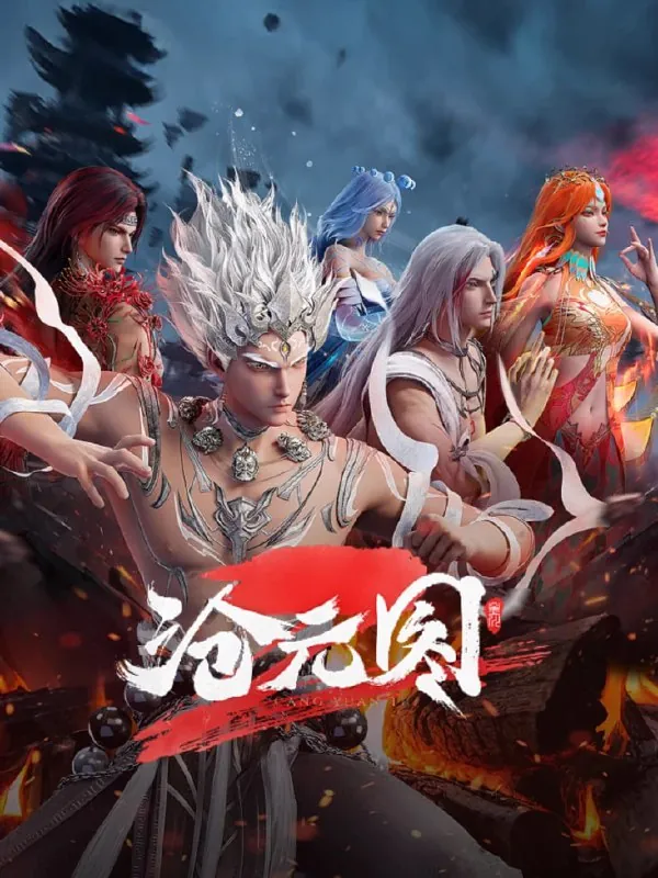 沧元图2（2024）net 网络资源