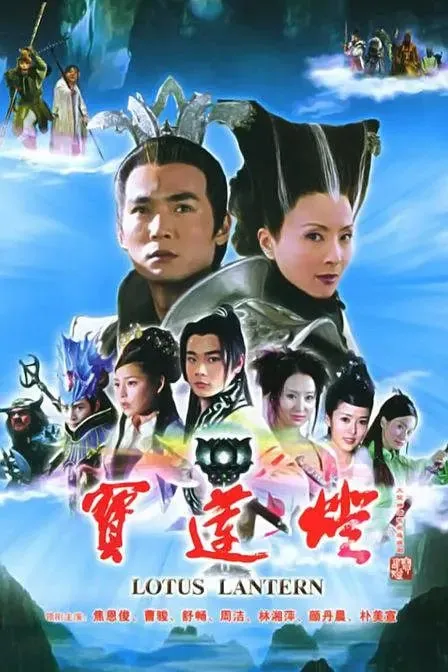 宝莲灯2005 网络资源