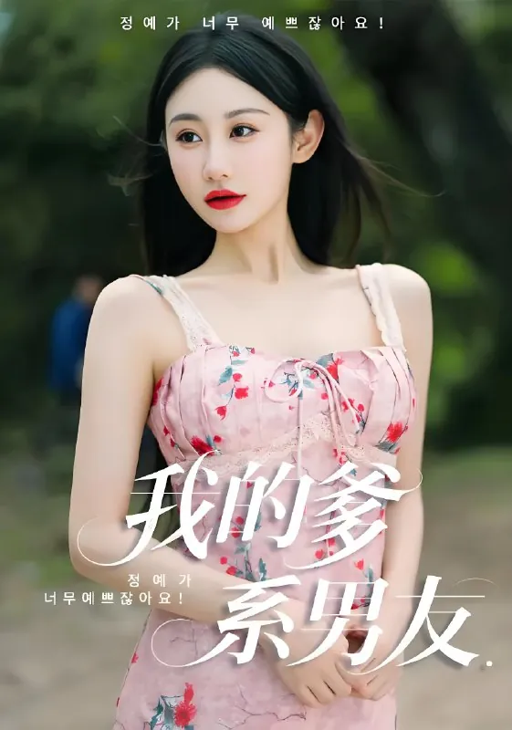 我的爹系男友&爱的正义与回响net 网络资源