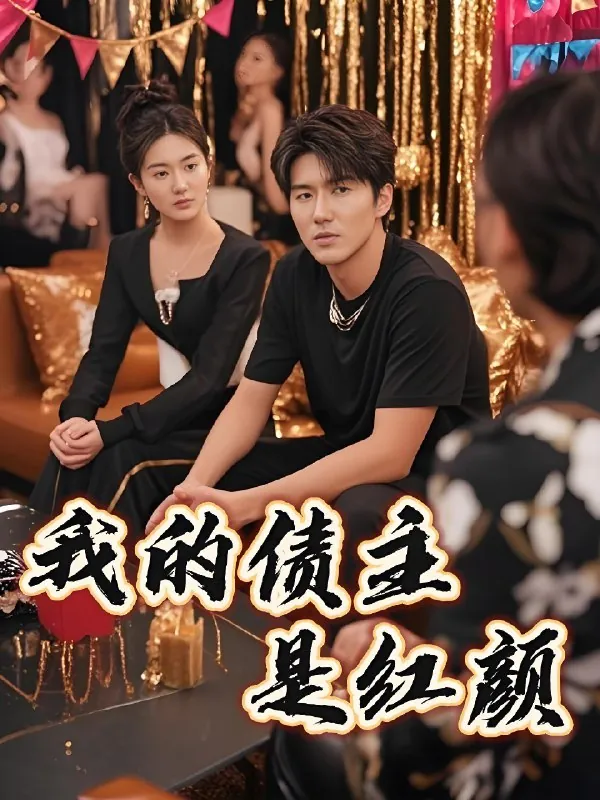 我的债主是红颜&破产三十三天 网络资源