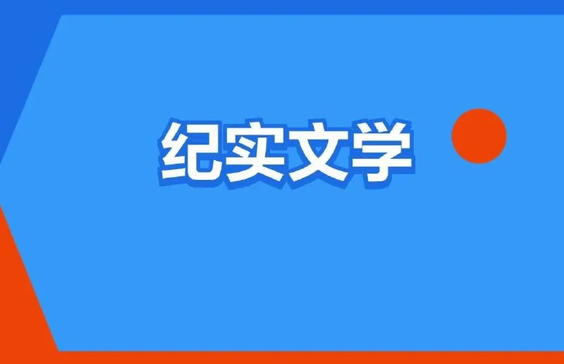 豆瓣高分纪实书单net 网络资源