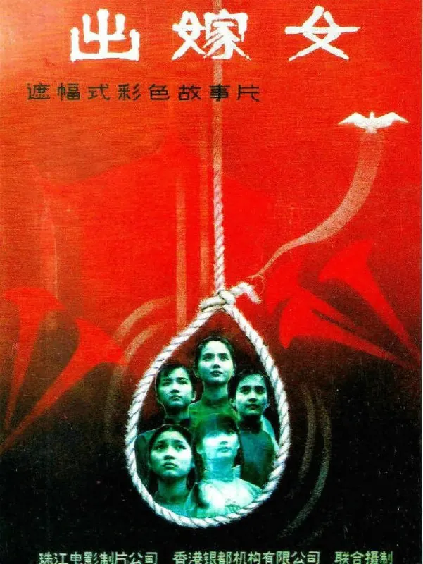 出嫁女net 网络资源