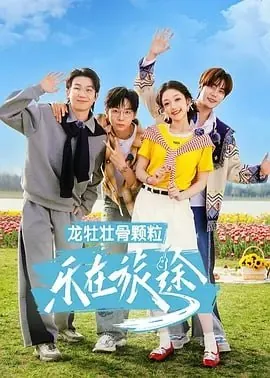 乐在旅途第3季net 网络资源