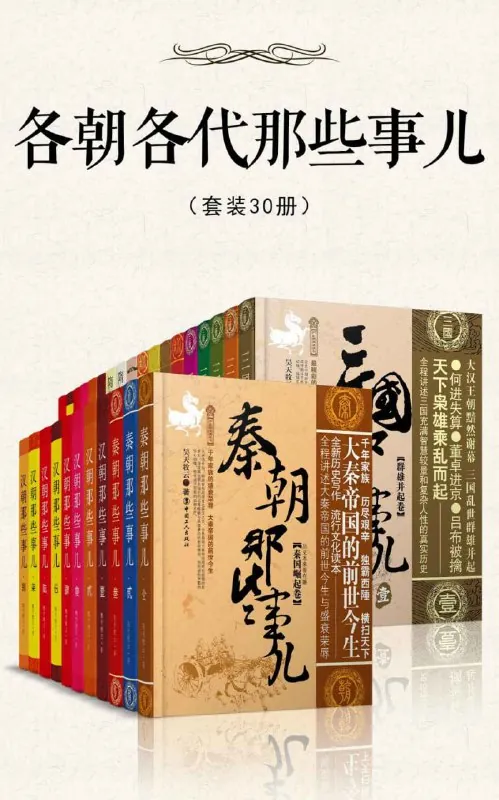 各朝各代那些事儿net 网络资源