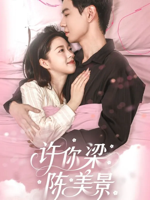许你梁陈美景net 网络资源