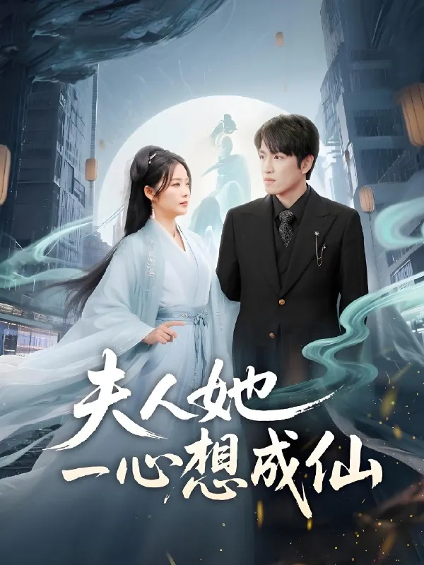 夫人她一心想成仙我修仙多年结个婚怎么了net 网络资源