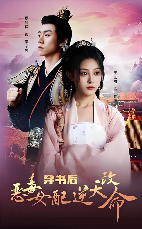 穿书后恶毒女配逆天改命net 网络资源