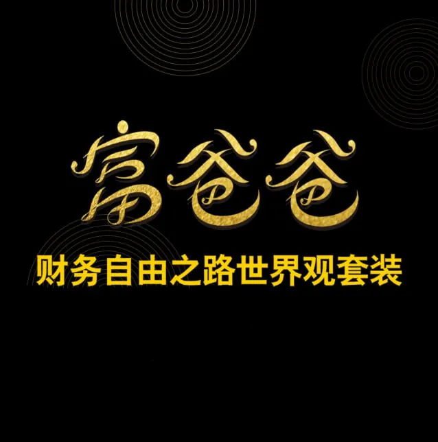 富爸爸：财务自由之路世界观合集net 网络资源