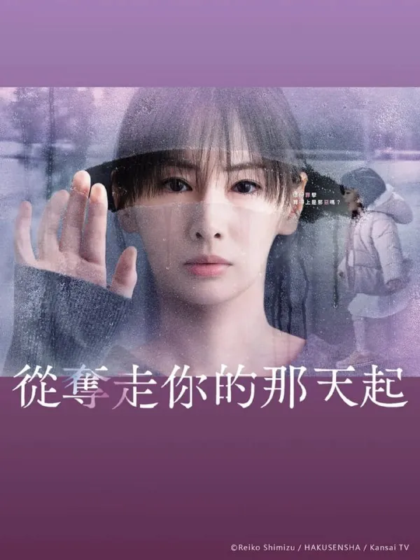 从夺走你的那天起net 网络资源