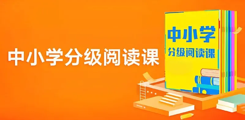 张泉灵365中小学分级阅读课net 网络资源