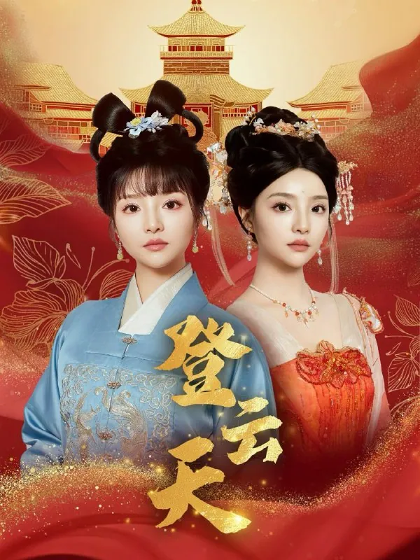 登云天78集钟政＆辛子net 网络资源