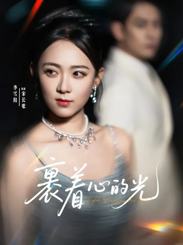 裹着心的光net 网络资源