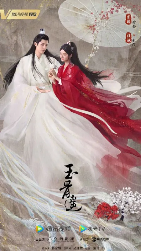 玉骨遥net 网络资源