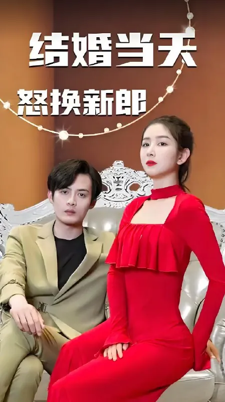 结婚当天怒换新郎net 网络资源