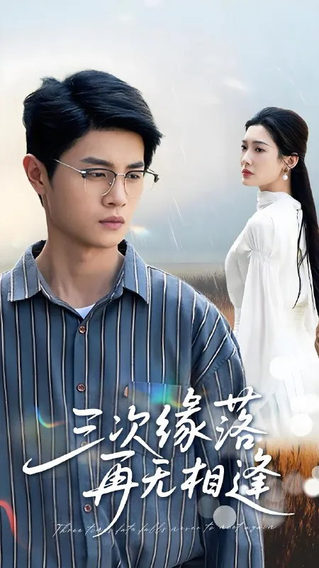 三次缘落再无相逢net 网络资源