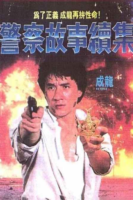 警察故事续集net 网络资源