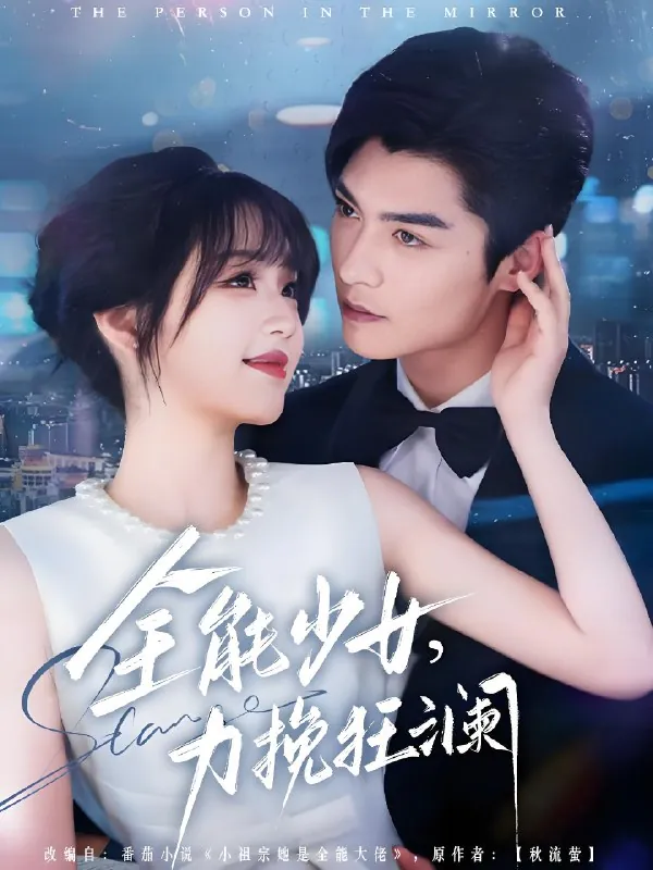 全能少女力挽狂澜net 网络资源