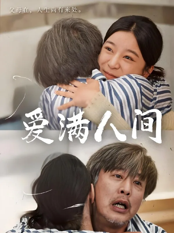 爱满人间net 网络资源