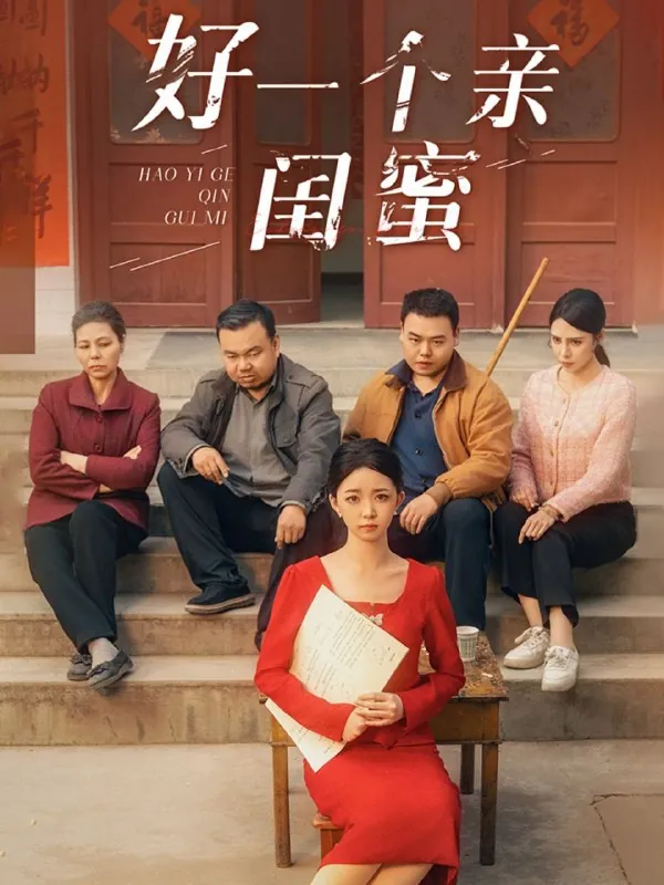 好一个亲闺蜜net 网络资源