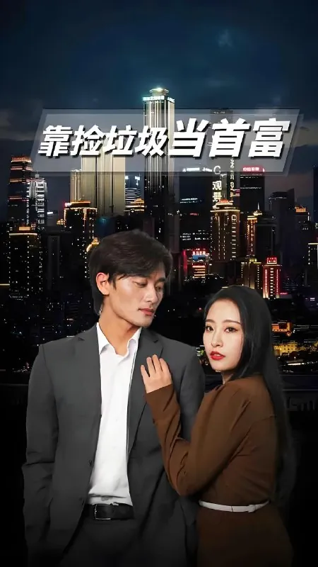 靠捡垃圾当首富net 网络资源