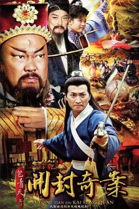包青天之开封奇案net 网络资源