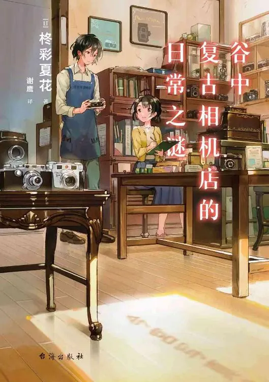 谷中复古相机店的日常之谜net 网络资源