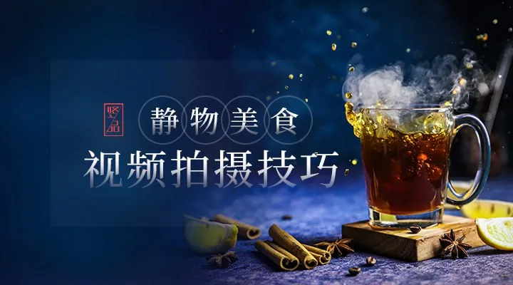 新片场学院静物美食视频拍摄net 网络资源