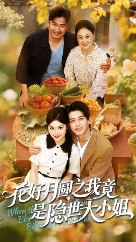 花好月圆之我竟是隐世大小姐net 网络资源