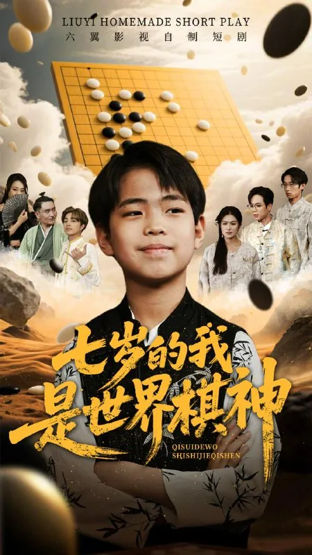 七岁的我是世界棋神net 网络资源