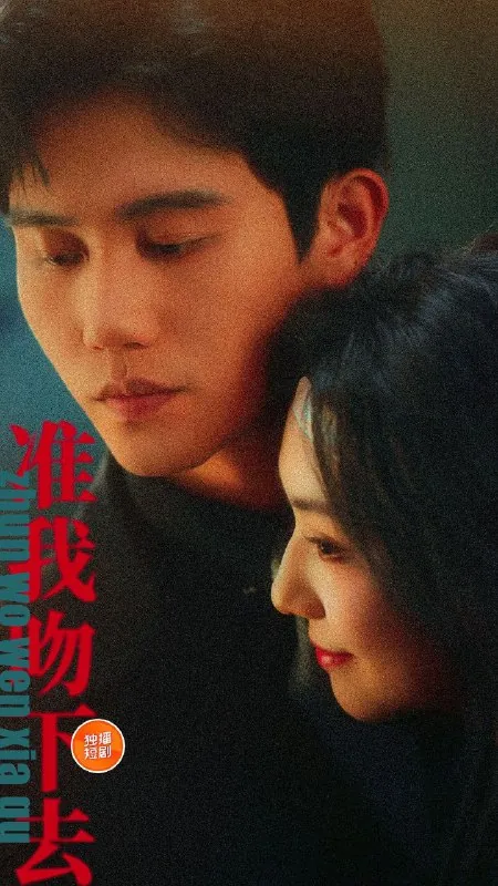 准我吻下去net 网络资源