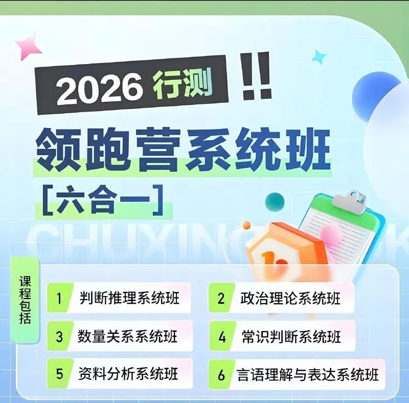 初心公考2026行测领跑营系统班六合一net 网络资源