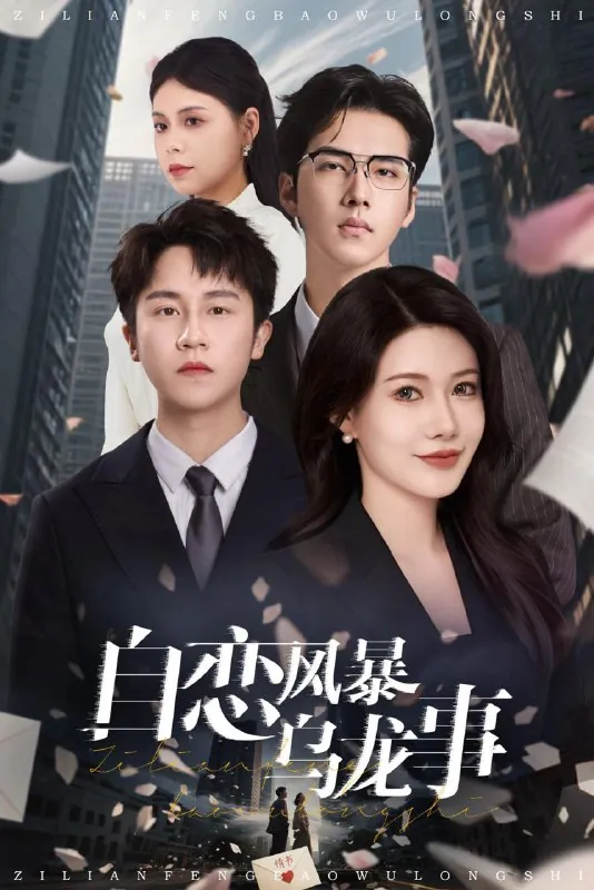 自恋风暴乌龙事net 网络资源