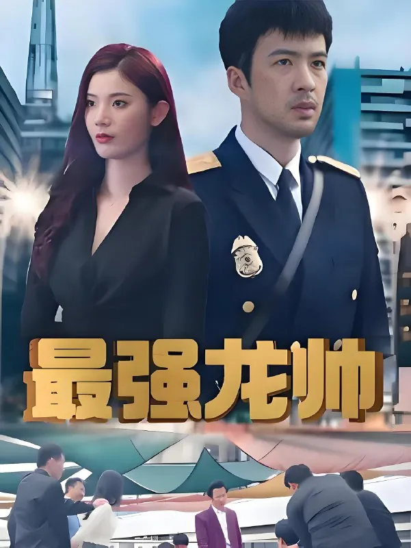 最强龙帅net 网络资源