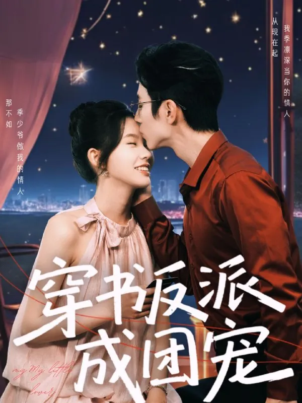 穿书反派成团宠net 网络资源