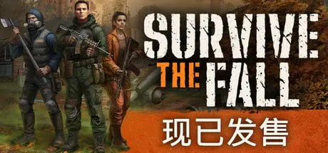 秋末求生SurvivetheFall终极版net 网络资源