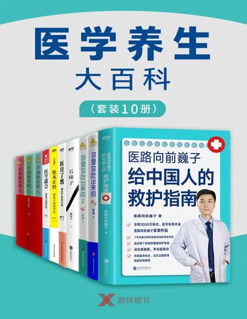 医学养生大百科套装10册net 网络资源