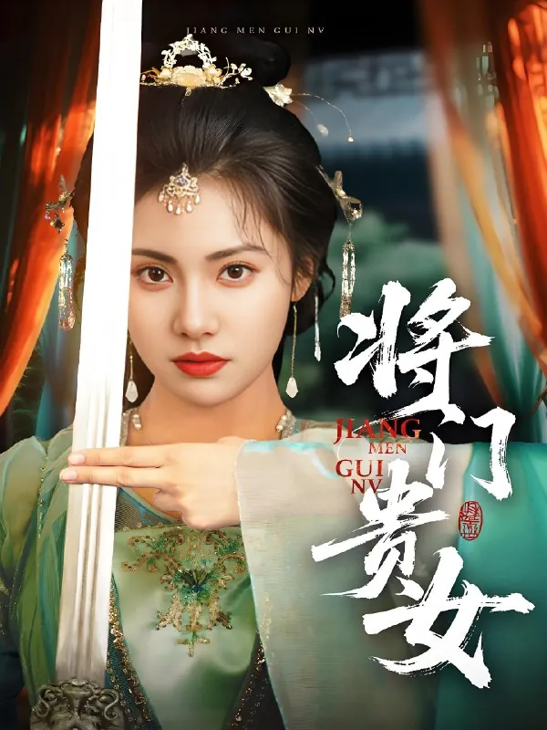 将门贵女net 网络资源