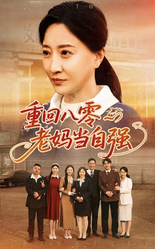 重回八零老妈当自强 网络资源
