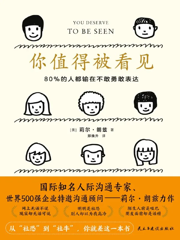 你值得被看见80%的人都输在不敢勇敢表达net 网络资源