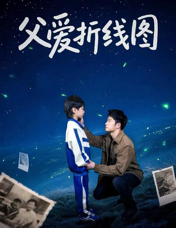 父爱折线图net 网络资源