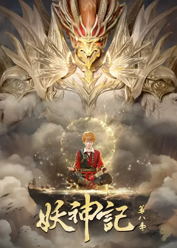 妖神记net 网络资源