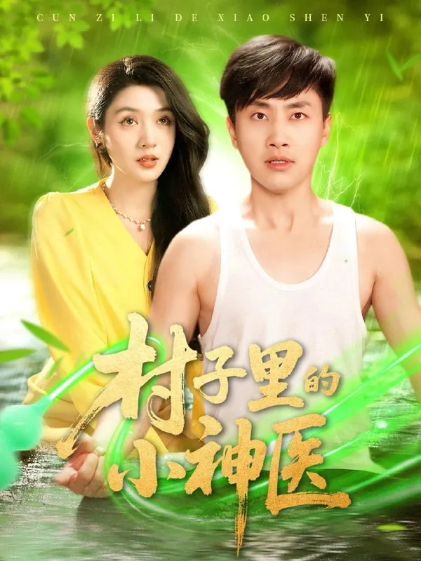 村子里的小神医net 网络资源